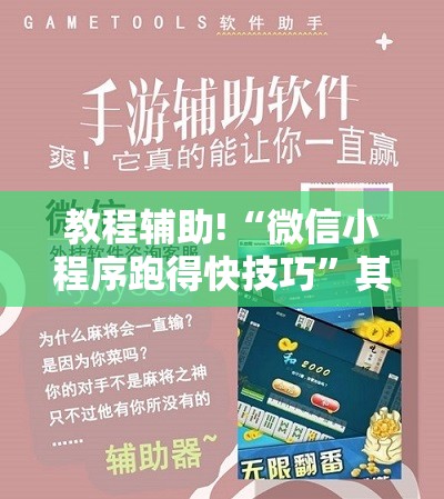 教程辅助!“微信小程序跑得快技巧	”其实确实有挂