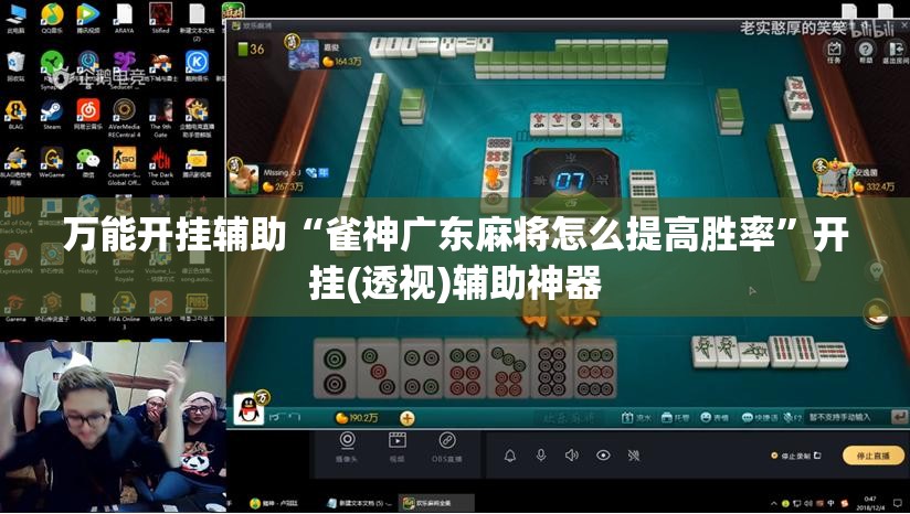 万能开挂辅助“雀神广东麻将怎么提高胜率	”开挂(透视)辅助神器