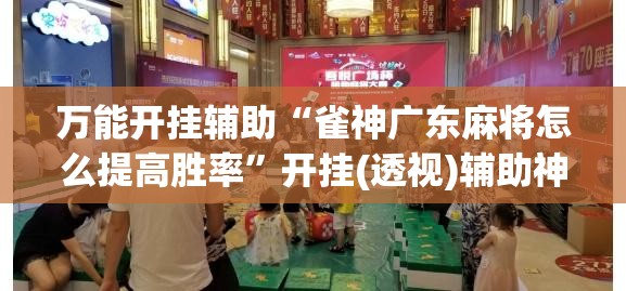 万能开挂辅助“雀神广东麻将怎么提高胜率	”开挂(透视)辅助神器