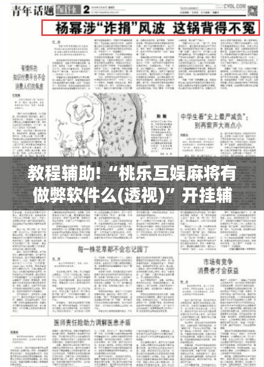 教程辅助!“桃乐互娱麻将有做弊软件么(透视)”开挂辅助脚本+详细开挂安装教程