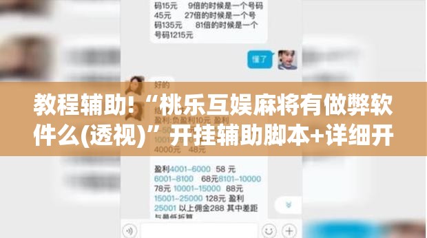 教程辅助!“桃乐互娱麻将有做弊软件么(透视)”开挂辅助脚本+详细开挂安装教程