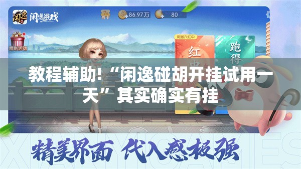 教程辅助!“闲逸碰胡开挂试用一天	”其实确实有挂