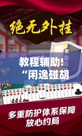教程辅助!“闲逸碰胡开挂试用一天	”其实确实有挂