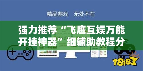 强力推荐“飞鹰互娱万能开挂神器”细辅助教程分享