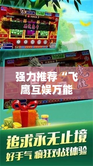 强力推荐“飞鹰互娱万能开挂神器”细辅助教程分享