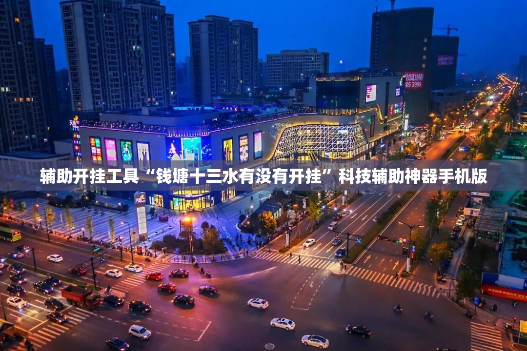 辅助开挂工具“钱塘十三水有没有开挂”科技辅助神器手机版