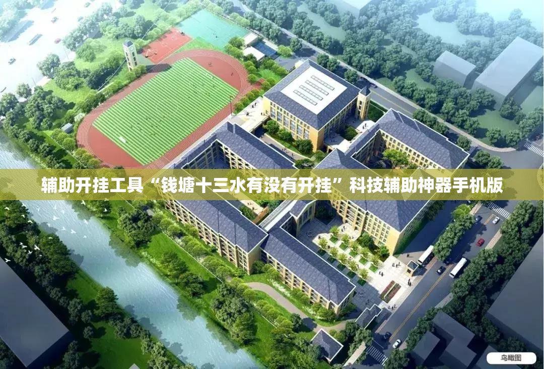 辅助开挂工具“钱塘十三水有没有开挂”科技辅助神器手机版