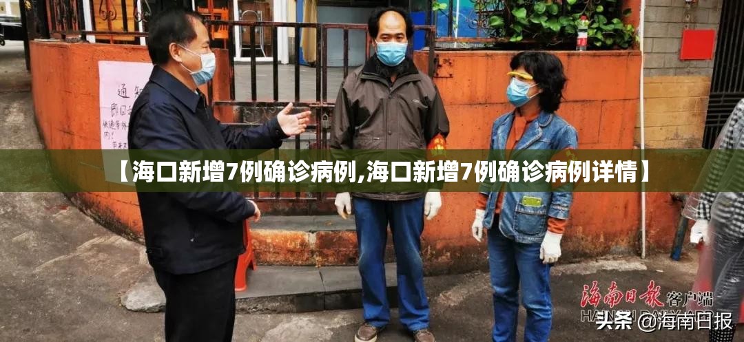 【海口新增7例确诊病例,海口新增7例确诊病例详情】