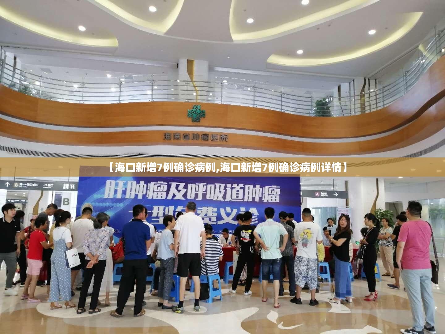 【海口新增7例确诊病例,海口新增7例确诊病例详情】