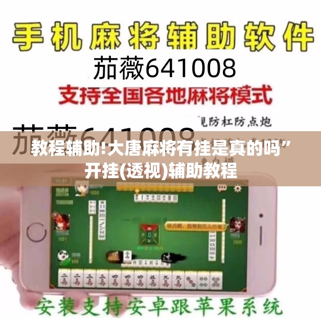 教程辅助!大唐麻将有挂是真的吗”开挂(透视)辅助教程