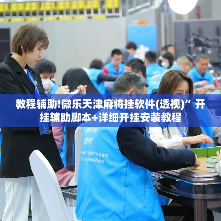 教程辅助!微乐天津麻将挂软件(透视)	”开挂辅助脚本+详细开挂安装教程