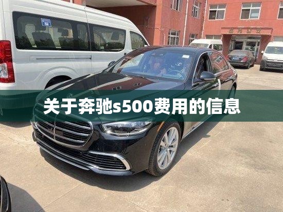 关于奔驰s500费用的信息 关于奔驰s500费用的信息