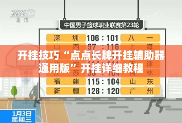 开挂技巧“点点长牌开挂辅助器通用版	”开挂详细教程