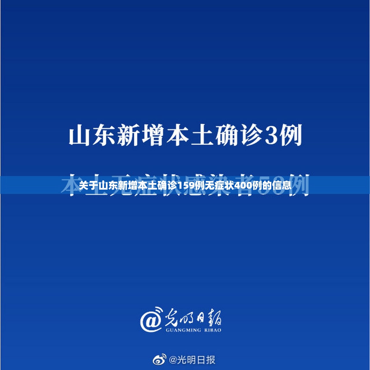 关于山东新增本土确诊159例无症状400例的信息
