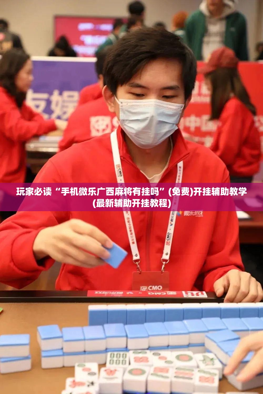 玩家必读“手机微乐广西麻将有挂吗”(免费)开挂辅助教学(最新辅助开挂教程)