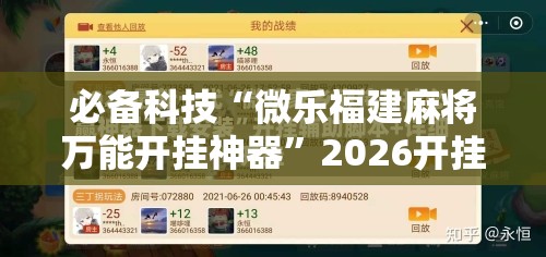 必备科技“微乐福建麻将万能开挂神器”2026开挂教程步骤
