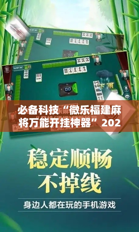 必备科技“微乐福建麻将万能开挂神器”2026开挂教程步骤