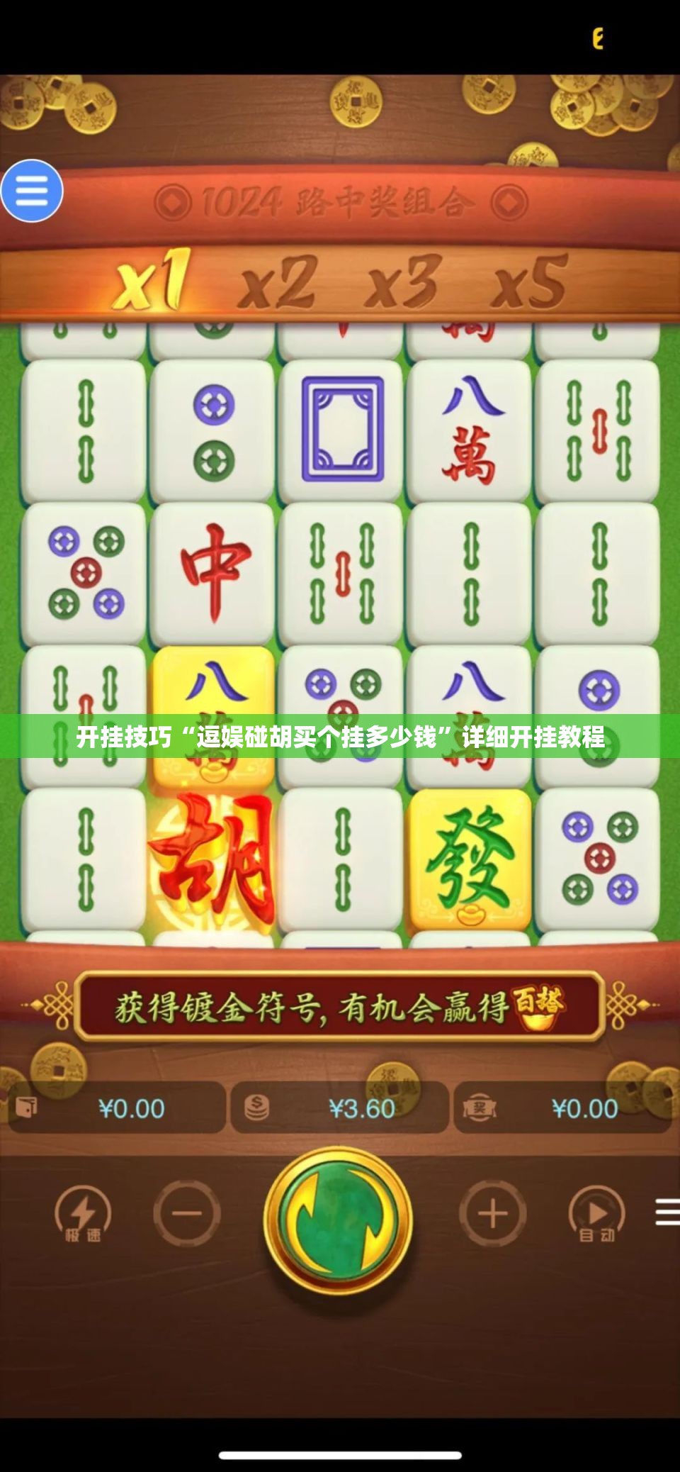 开挂技巧“逗娱碰胡买个挂多少钱	”详细开挂教程