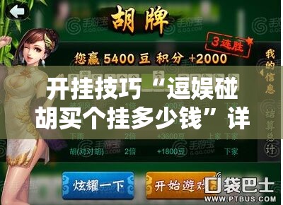 开挂技巧“逗娱碰胡买个挂多少钱”详细开挂教程