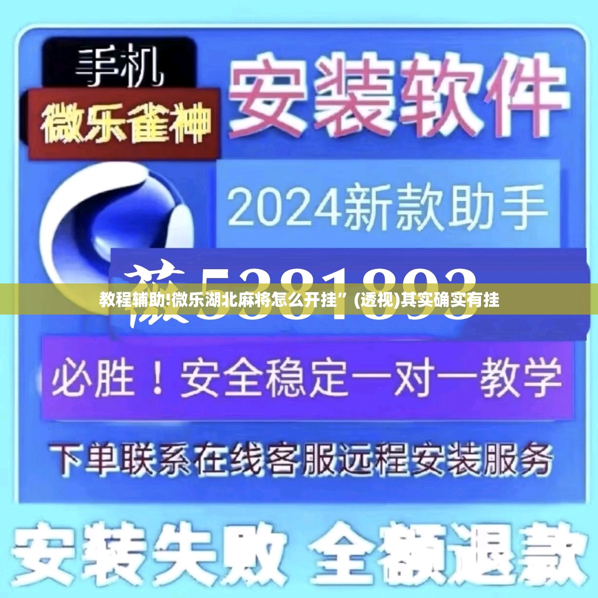 教程辅助!微乐湖北麻将怎么开挂”(透视)其实确实有挂