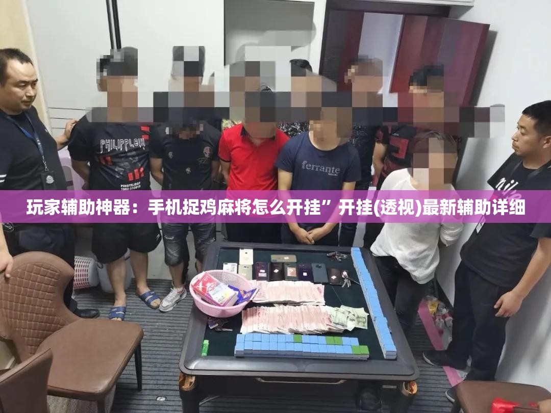 玩家辅助神器：手机捉鸡麻将怎么开挂”开挂(透视)最新辅助详细