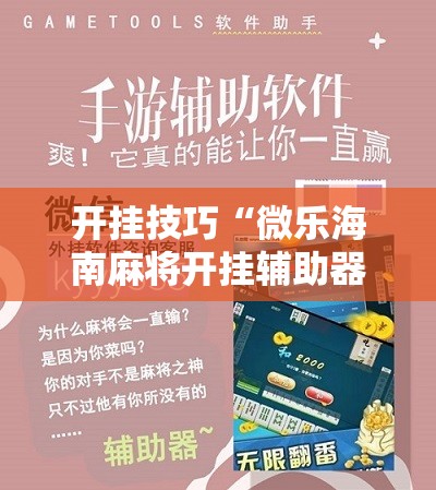 开挂技巧“微乐海南麻将开挂辅助器通用版”细辅助教程分享