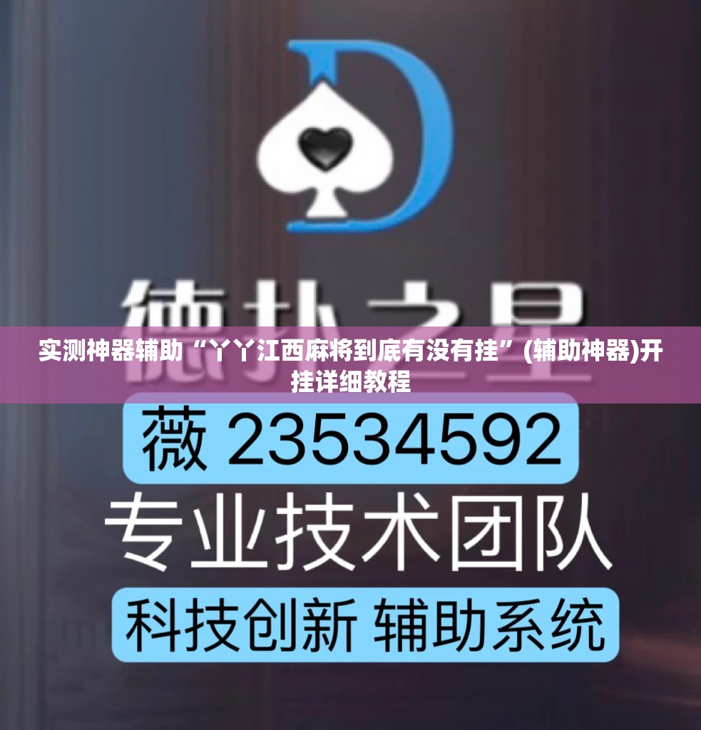 实测神器辅助“丫丫江西麻将到底有没有挂”(辅助神器)开挂详细教程