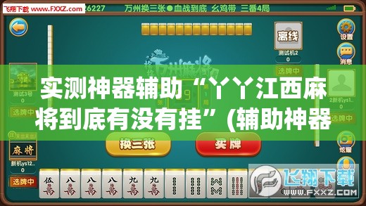 实测神器辅助“丫丫江西麻将到底有没有挂”(辅助神器)开挂详细教程