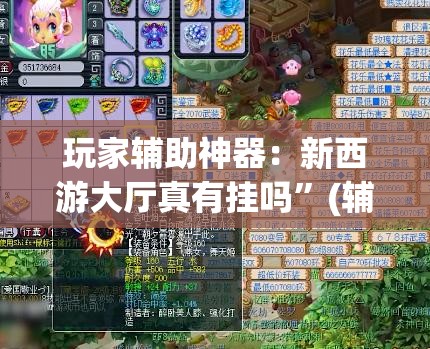 玩家辅助神器：新西游大厅真有挂吗”(辅助神器)开挂详细教程