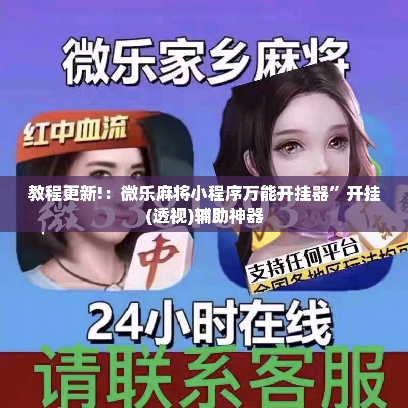 教程更新!：微乐麻将小程序万能开挂器”开挂(透视)辅助神器
