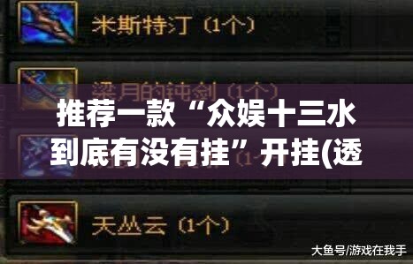 推荐一款“众娱十三水到底有没有挂	”开挂(透视)辅助神器