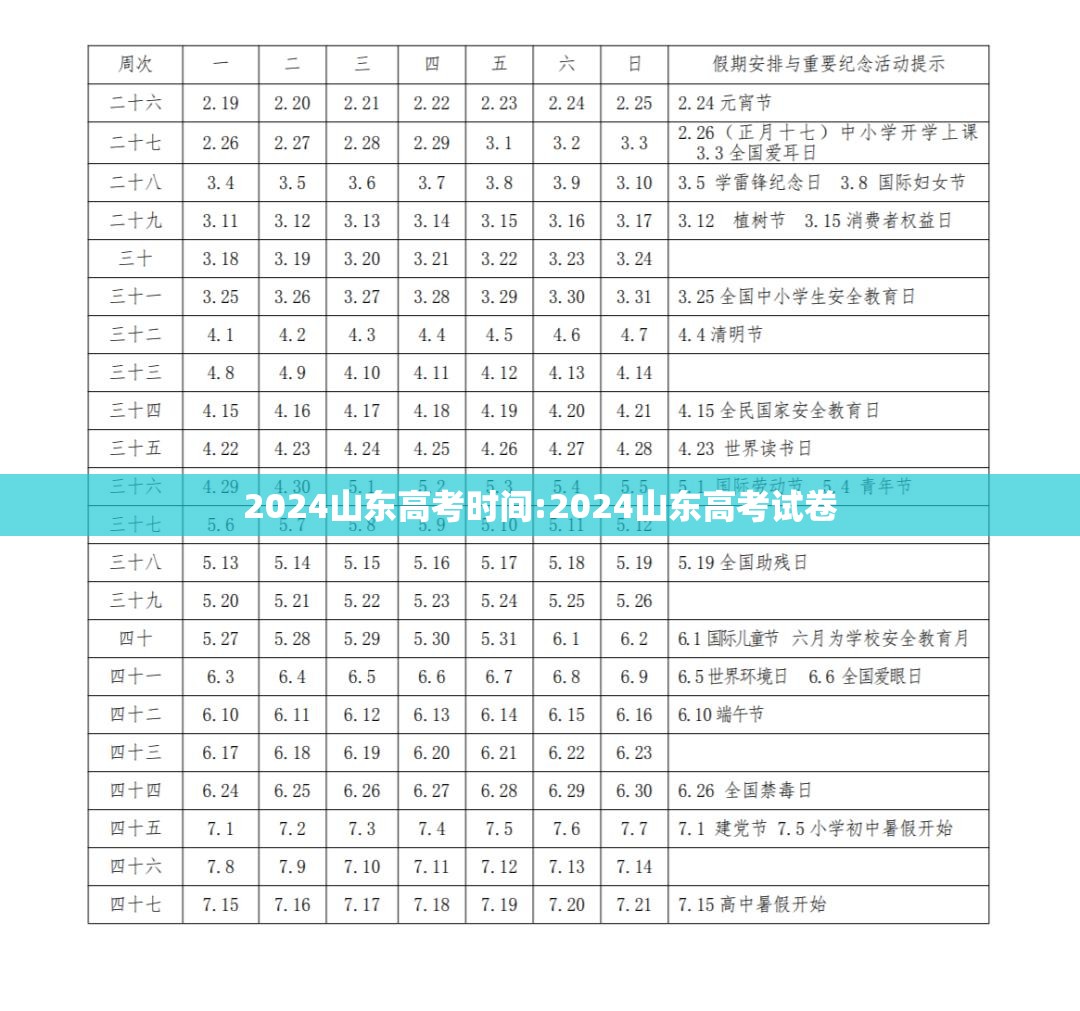 2024山东高考时间:2024山东高考试卷