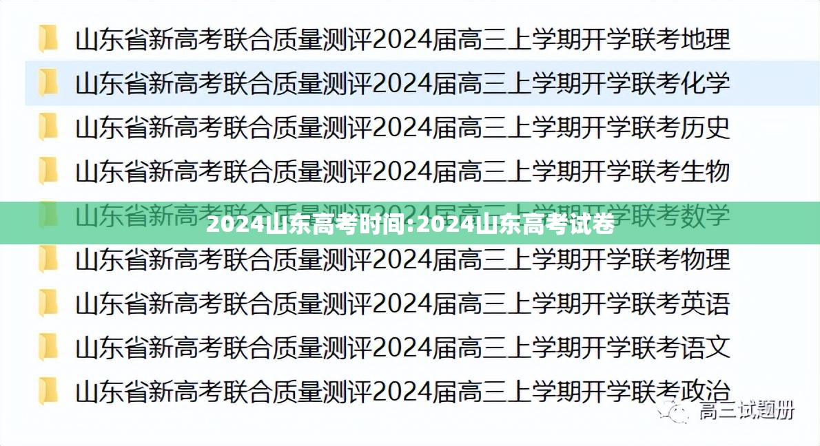 2024山东高考时间:2024山东高考试卷