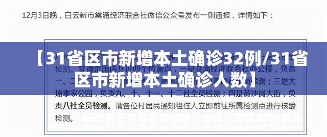 【31省区市新增本土确诊32例/31省区市新增本土确诊人数】 【31省区市新增本土确诊32例/31省区市新增本土确诊人数】