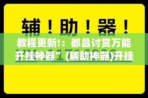 教程更新!：都昌讨赏万能开挂神器”(辅助神器)开挂详细教程
