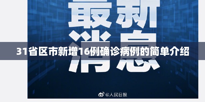 31省区市新增16例确诊病例的简单介绍
