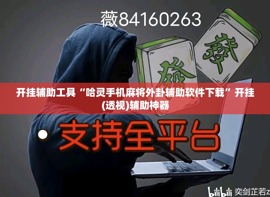 开挂辅助工具“哈灵手机麻将外卦辅助软件下载”开挂(透视)辅助神器