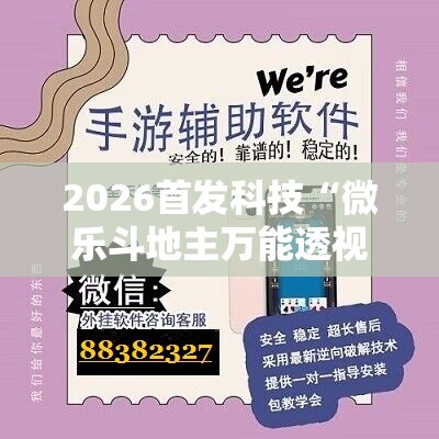 2026首发科技“微乐斗地主万能透视软件”详细开挂教程