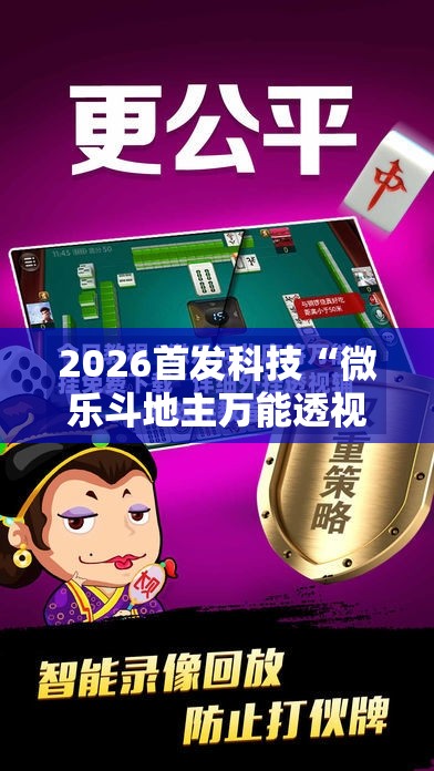 2026首发科技“微乐斗地主万能透视软件	”详细开挂教程