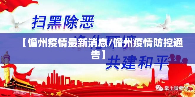 【儋州疫情最新消息/儋州疫情防控通告】