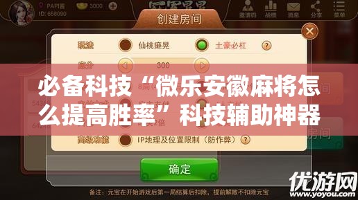 必备科技“微乐安徽麻将怎么提高胜率”科技辅助神器手机版
