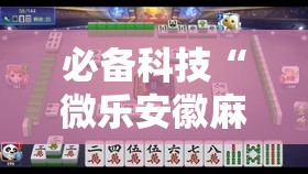 必备科技“微乐安徽麻将怎么提高胜率”科技辅助神器手机版