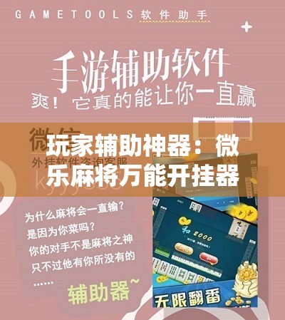 玩家辅助神器：微乐麻将万能开挂器通用版”开挂详细教程