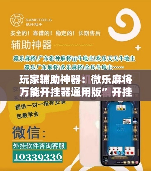 玩家辅助神器：微乐麻将万能开挂器通用版”开挂详细教程