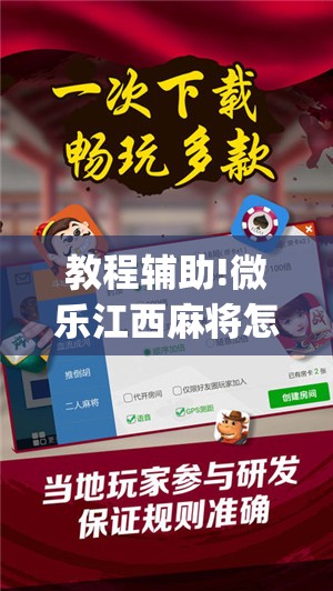教程辅助!微乐江西麻将怎样免费开挂	”开挂(透视)辅助神器