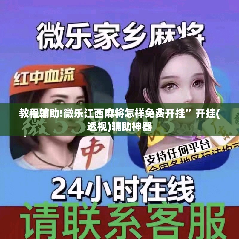 教程辅助!微乐江西麻将怎样免费开挂”开挂(透视)辅助神器