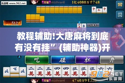 教程辅助!大唐麻将到底有没有挂”(辅助神器)开挂详细教程