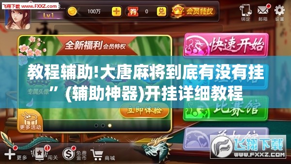 教程辅助!大唐麻将到底有没有挂”(辅助神器)开挂详细教程