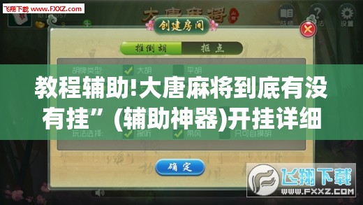 教程辅助!大唐麻将到底有没有挂	”(辅助神器)开挂详细教程