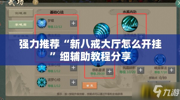 强力推荐“新八戒大厅怎么开挂”细辅助教程分享